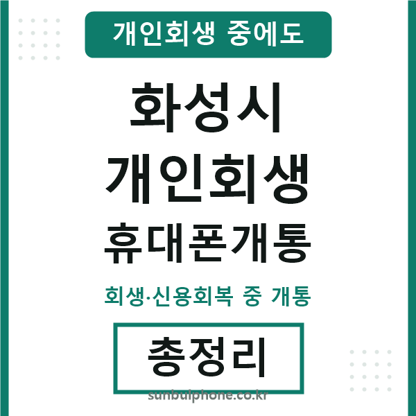 화성 개인회생 휴대폰개통
