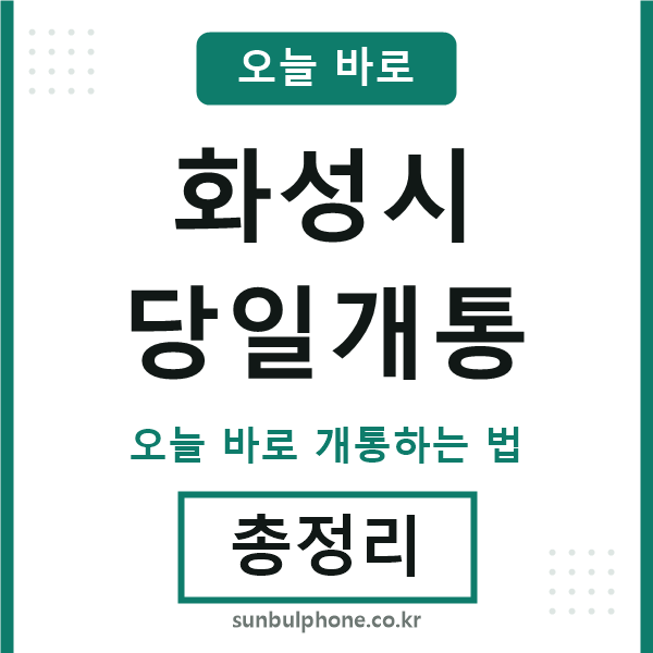 화성 당일개통