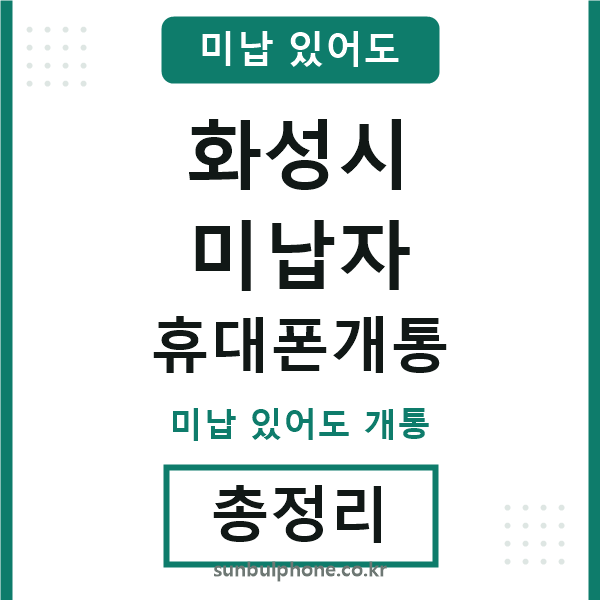 화성 미납자 휴대폰개통