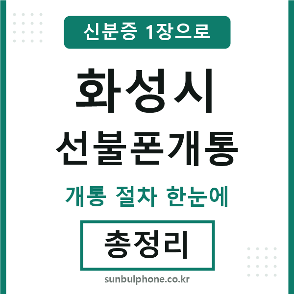 화성시 선불폰개통