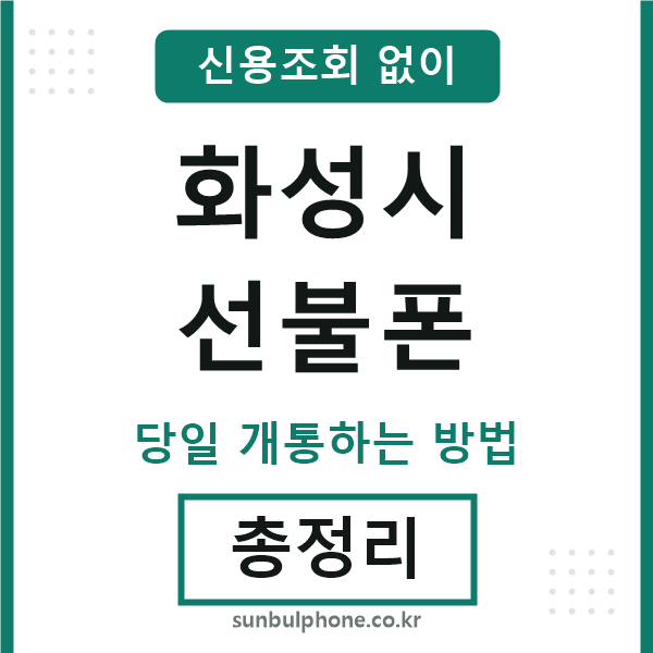 화성시선불폰