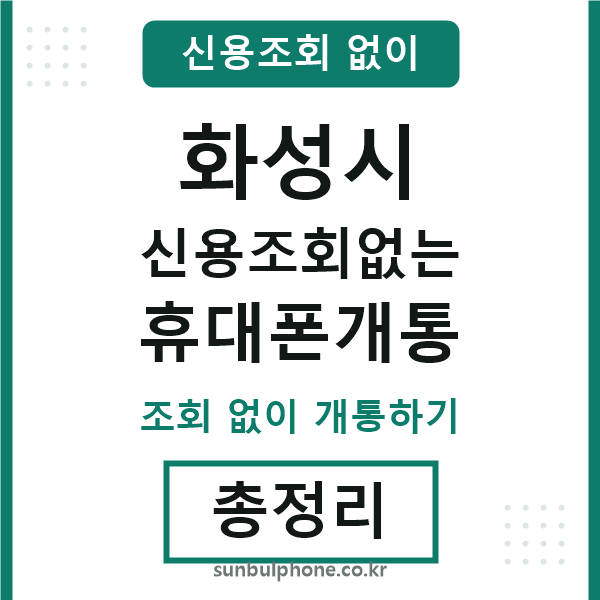 화성 신용조회없는 휴대폰개통