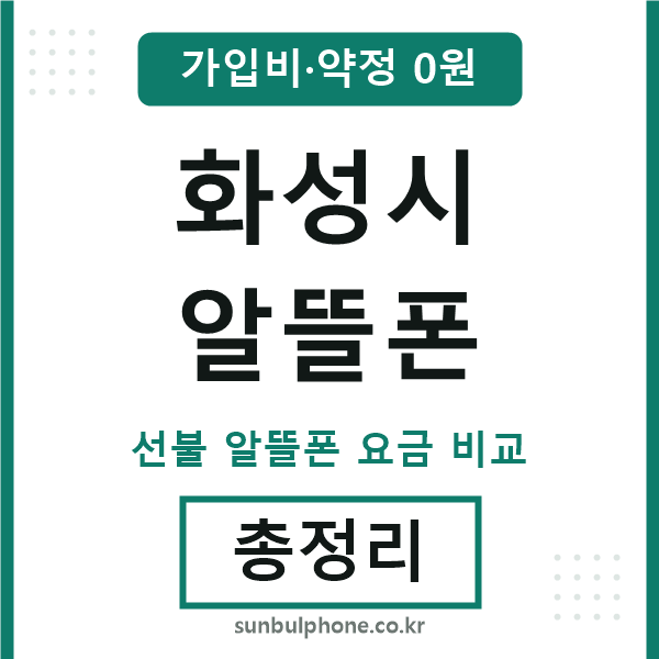 화성 알뜰폰