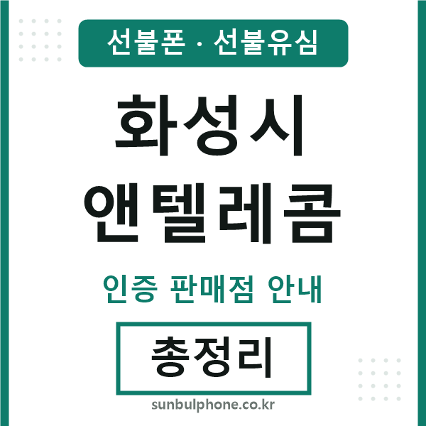 화성앤텔레콤