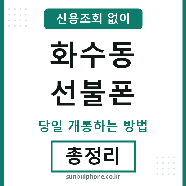 화수동선불폰
