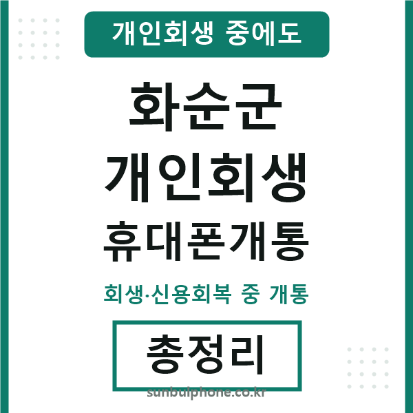화순 개인회생 휴대폰개통