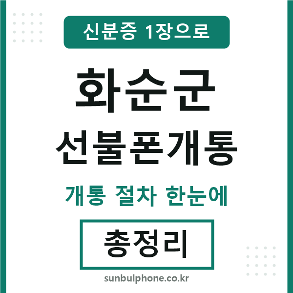 화순 선불폰개통