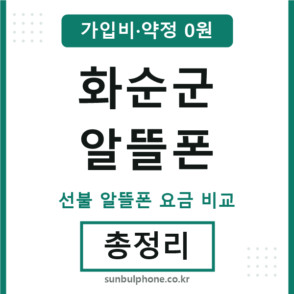 화순군 알뜰폰