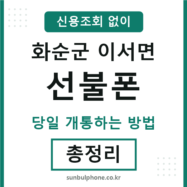 화순군이서면선불폰