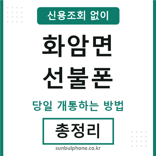 화암면선불폰