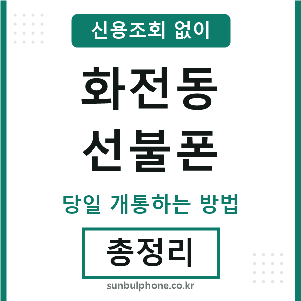 화전동선불폰