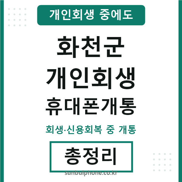 화천 개인회생 휴대폰개통