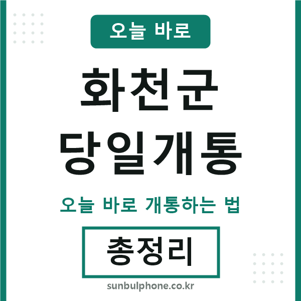 화천군 당일개통