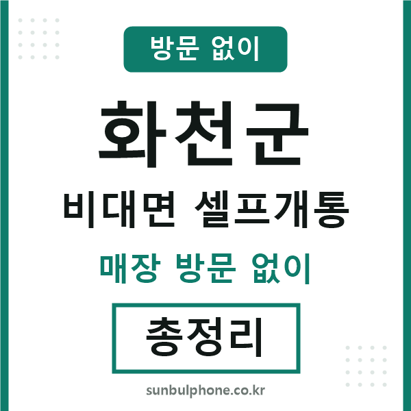 화천 비대면 셀프개통