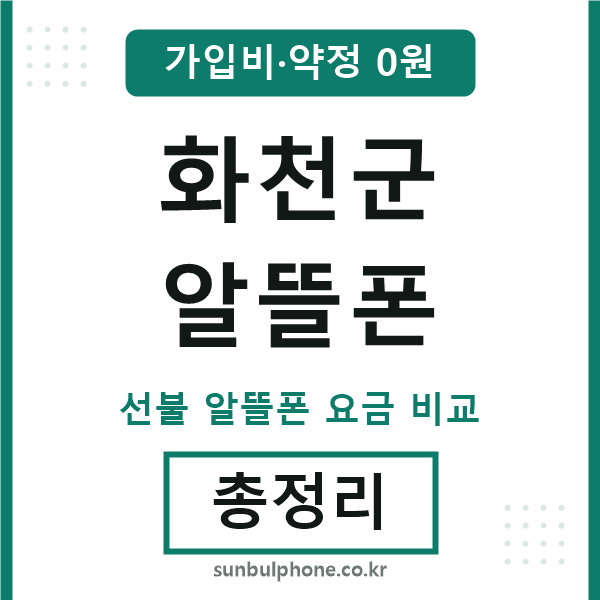 화천군 알뜰폰