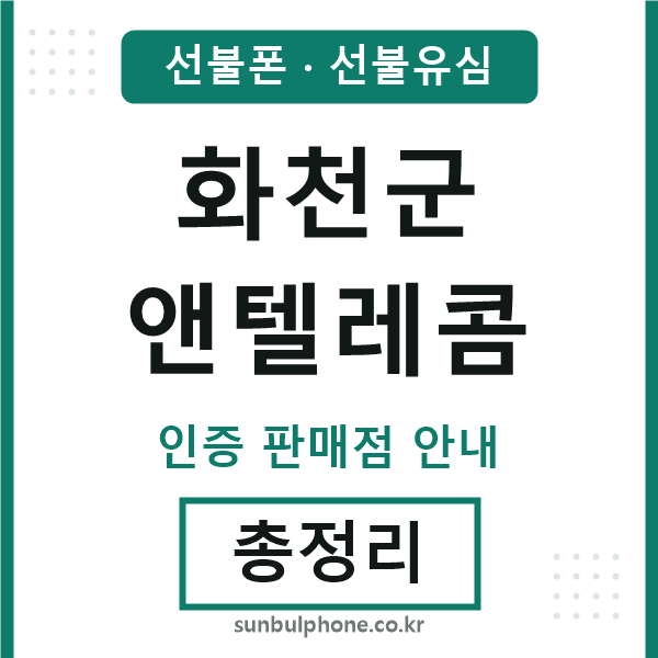 화천군엔텔레콤