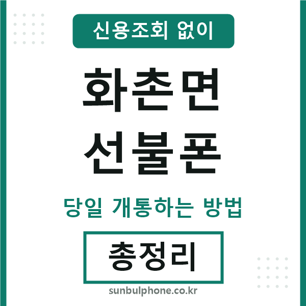 화촌면선불폰