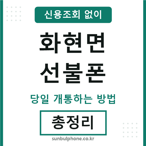 화현면선불폰