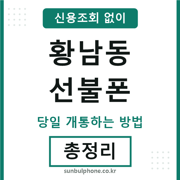 황남동선불폰