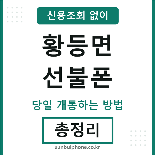 황등면선불폰