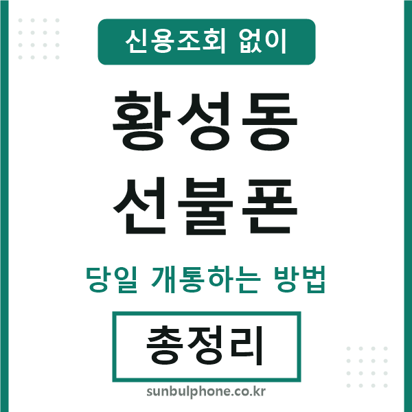 황성동선불폰