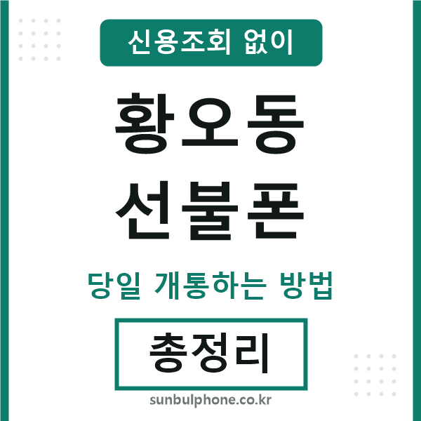황오동선불폰