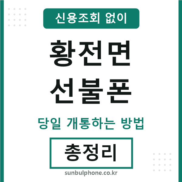 황전면선불폰