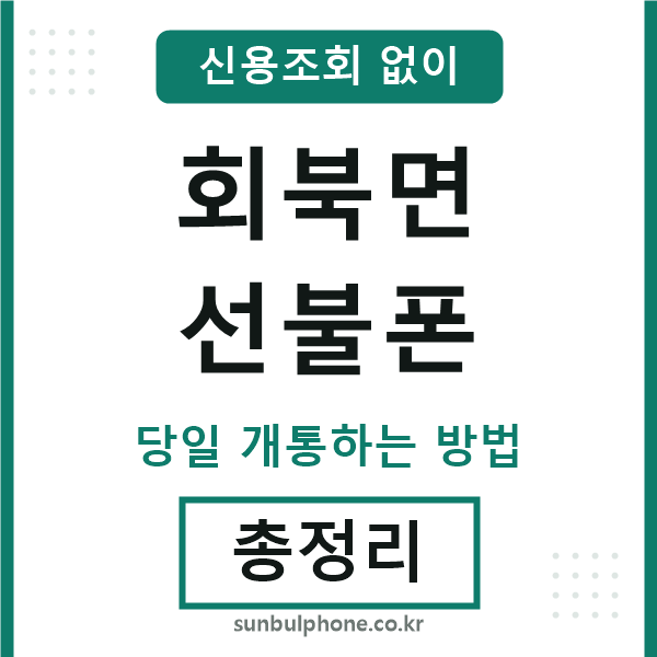 회북면선불폰