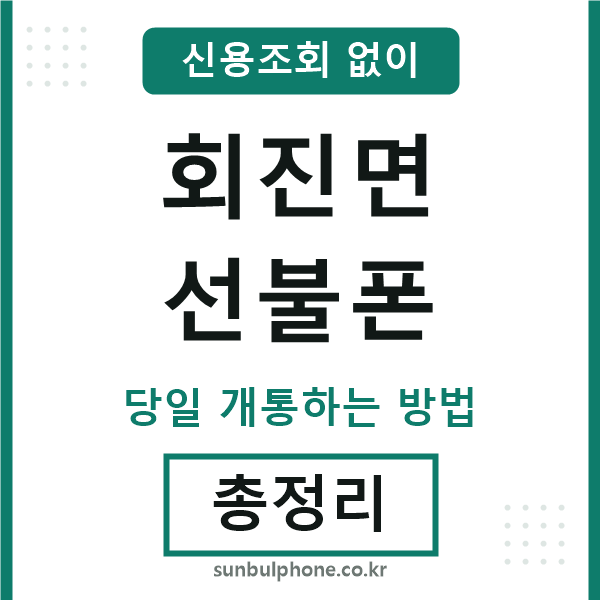 회진면선불폰