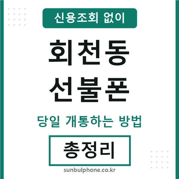 회천동선불폰
