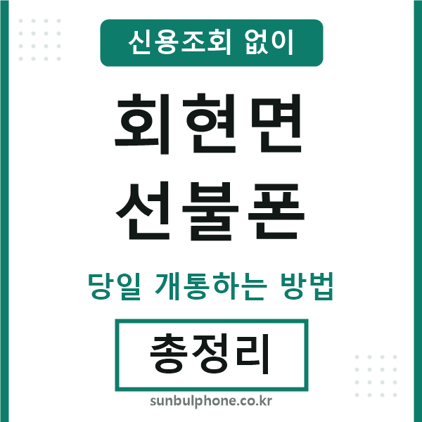 회현면선불폰