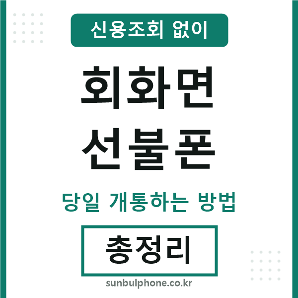 회화면선불폰