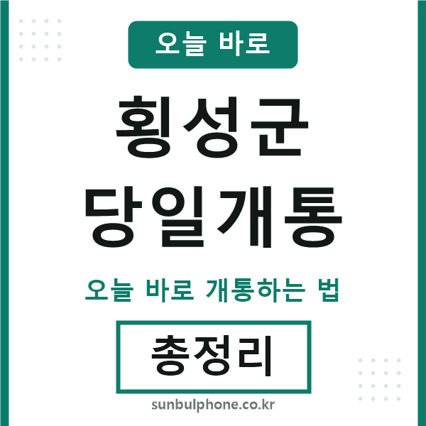 횡성 당일개통