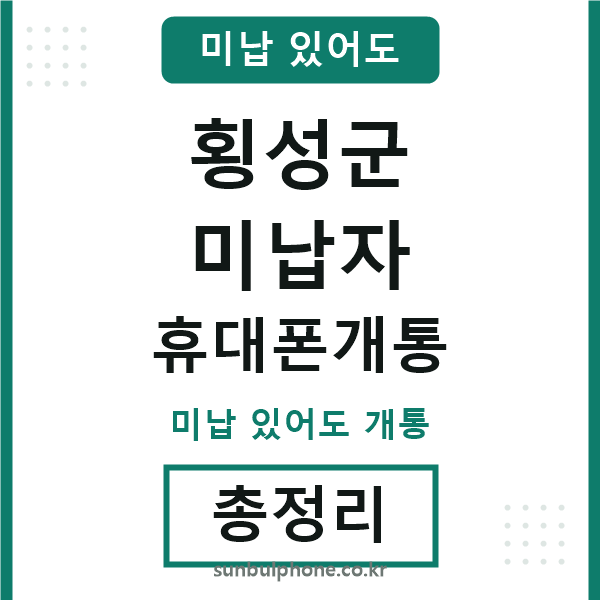 횡성군 미납자 휴대폰개통