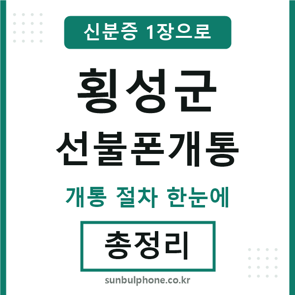 횡성군 선불폰개통