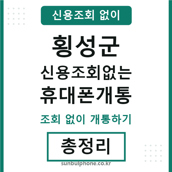 횡성군 신용조회없는 휴대폰개통