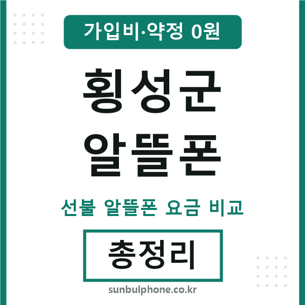 횡성군 알뜰폰