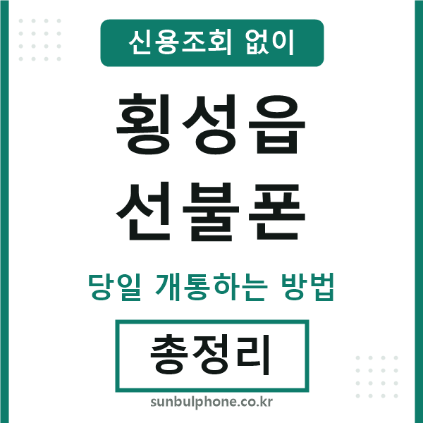 횡성읍선불폰