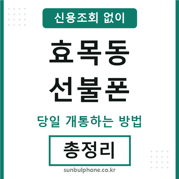 효목동선불폰