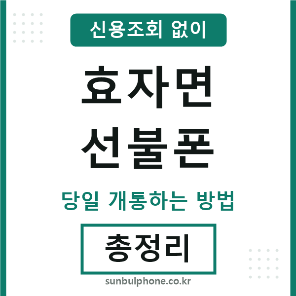 효자면선불폰
