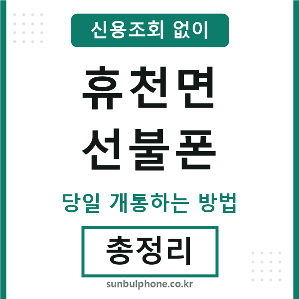 휴천면선불폰