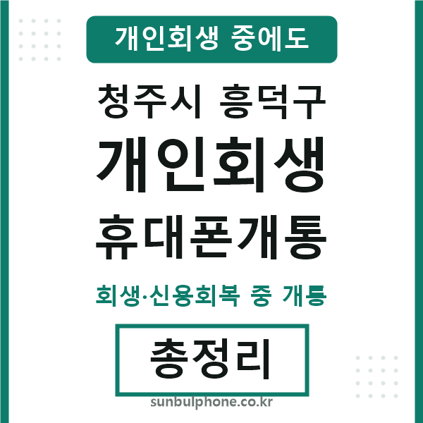 흥덕 개인회생 휴대폰개통