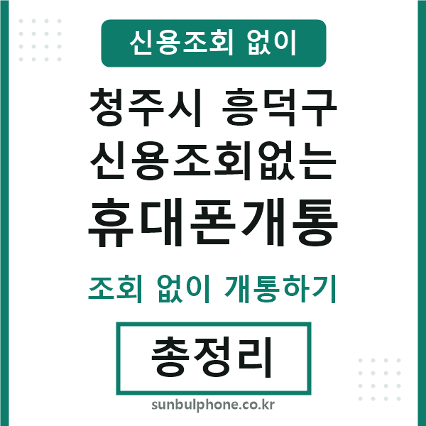 흥덕구 신용조회없는 휴대폰개통